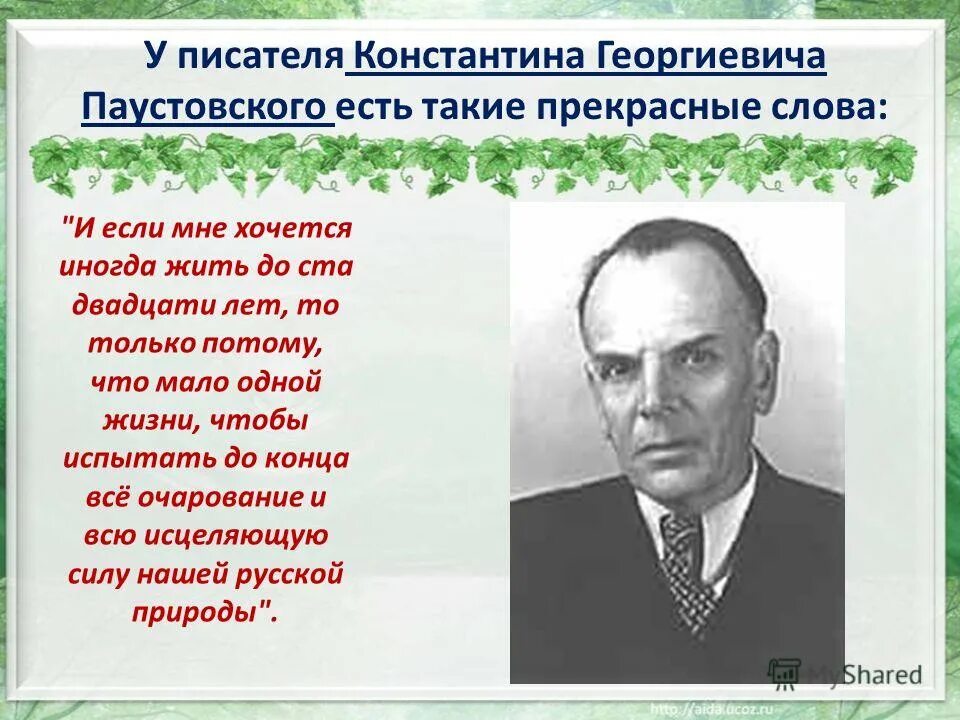 Образование паустовского. Писателя Константина Георгиевича Паустовского.