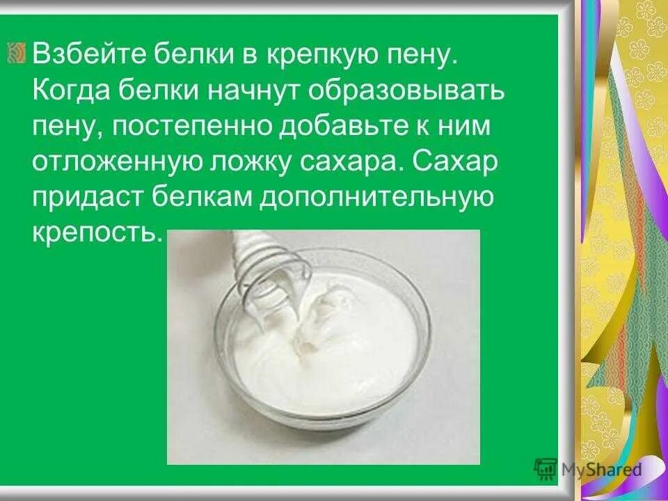 Сколько нужно взбивать белок. Взбить белки в крепкую пену. Белки не взбиваются в крепкую пену. Почему белки взбиваются. Процесс взбивания белков.