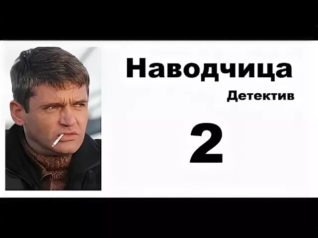 Наводчица поймали и наказали