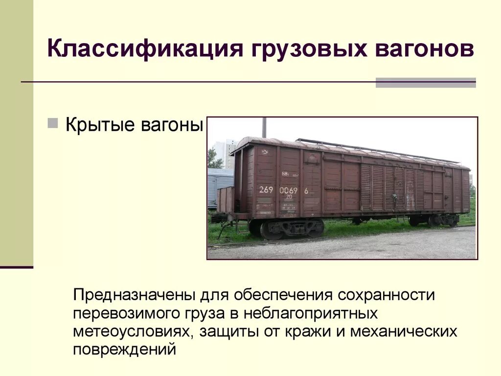 Поезд из вагонов разного назначения 5 букв. Классификация ЖД вагонов. Названия грузовых вагонов РЖД. Классификация вагонов мягкий 1м. Типы товарных вагонов РЖД.