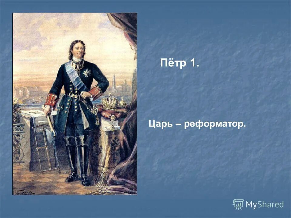 пётр 1 реформатор россии история. петр i (1672-1725). реформа царей. царь реформатор 4. царь реформатор 4.