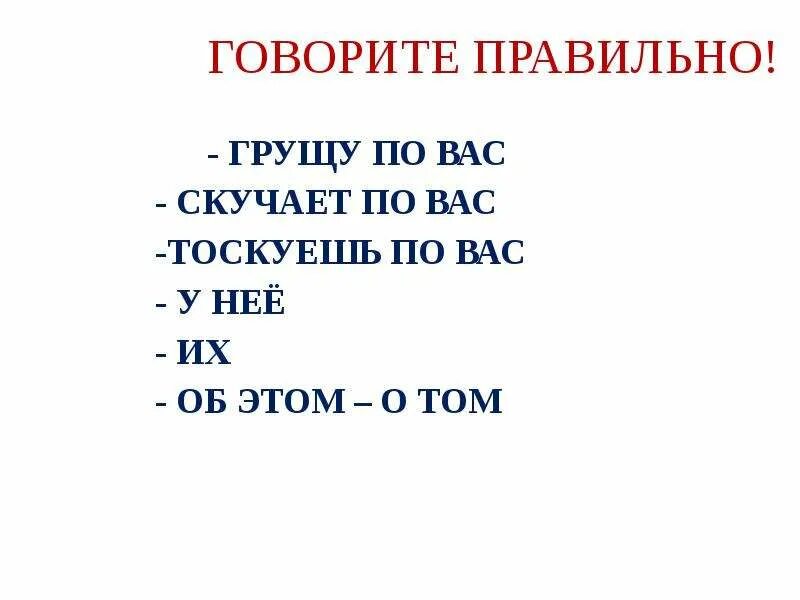 Скучаю по вас или по вам. Я соскучился по вам или по вас. Грущу по вас. Скучаю по вас.