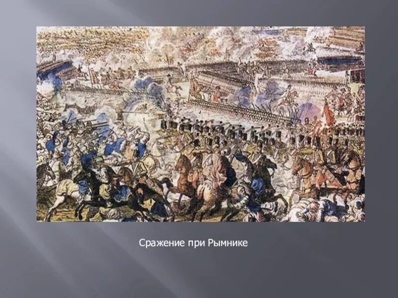 Сражение на р рымник. Сражение при рымнике русско турецкая война. битва при рымнике в 1789. битва при рымнике суворов. александр васильевич суворов битва при рымнике.
