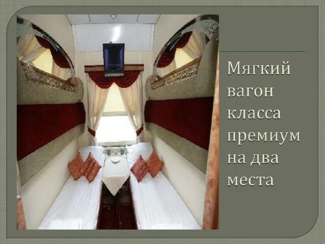 Сколько мест в мягком вагоне