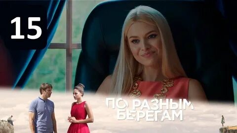 По разным берегам 2021