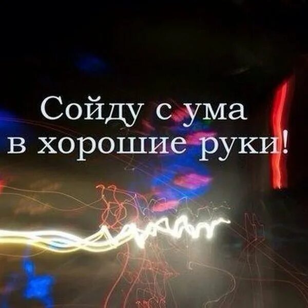 Сходить с ума хорошо