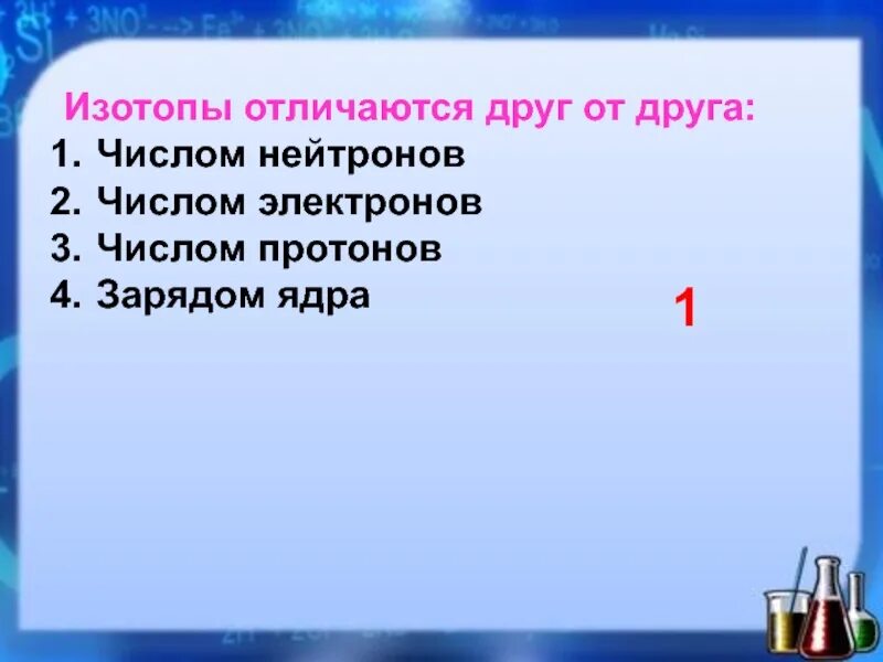 Изотопы отличаются друг от друга. Изотопы отличаются друг от друга числом. Изотопы водорода отличаются друг от друга. Изотопы отличаются друг от друга числом нейтронов числом протонов.