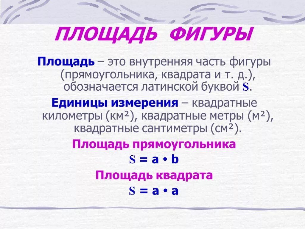 Периметр правило 3. Площади фигур. Что такое площадь в математике. Площадь определение в математике. Площадь этго.