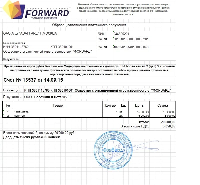 Фактически оплата производится. ИНН поставщика. ООО форвард Москва. ИНН поставщика пример. ООО форвард Новосибирск коллекторское агентство.