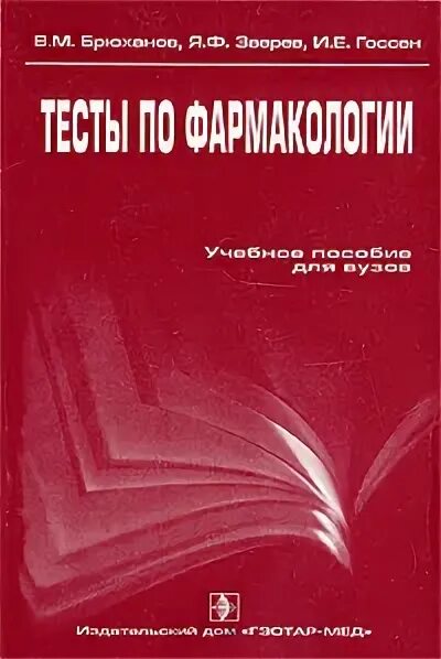 тесты по фармакологии с ответами. общая фармакология тесты с ответами фармакодинамика. тесты по фармакологии. фармакология тест. ответ на тест.
