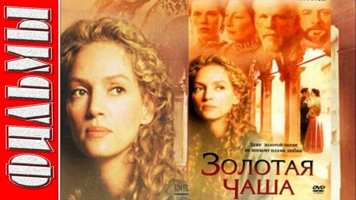 Золотая чаша ума турман. Золотая чаша (2000) кейт. Золотая чаша (2000) кейт. Золотая чаша ума турман. Золотая чаша ума турман.
