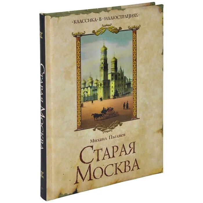 Книга Старая Москва Пыляев. Старая Москва Пыляев 2002. Пыляев м. "Старая Москва".