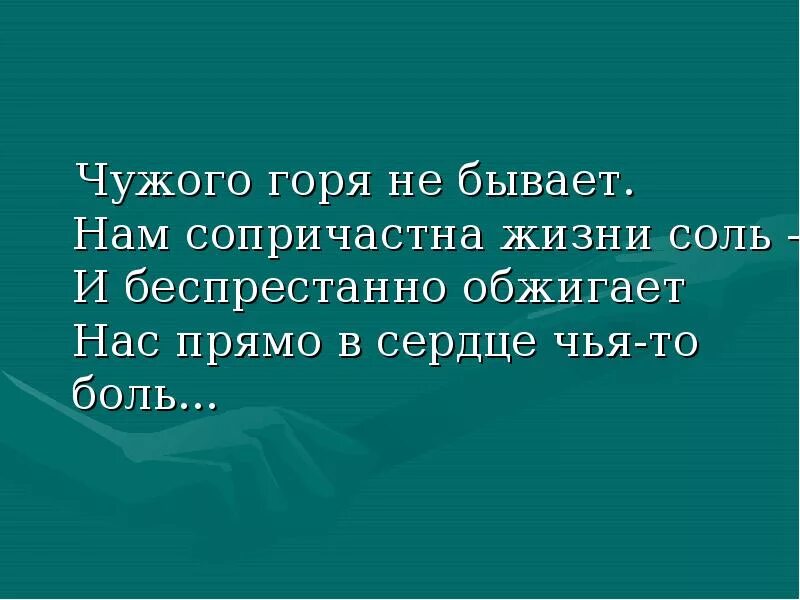 Чужое горе смысл. Чужого горя не бывает. Стих чужого горя не бывает. Чужого горя не бывает цитаты. Цитаты на тему чужого горя не бывает.