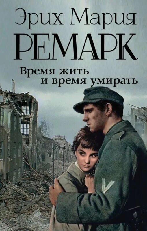 Книги ремарка возвращение. Штейнбреннер Ремарк. Эрнст Гребер Ремарк. Книги Ремарка. Ремарк обложки книг.