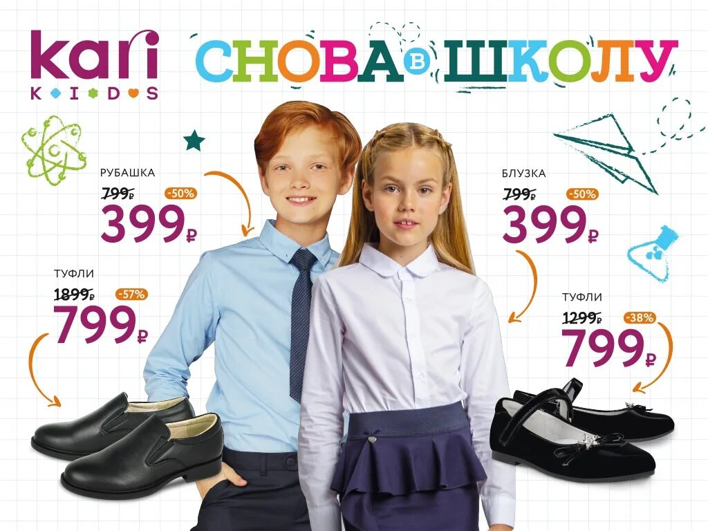 Одежда для школы реклама. Реклама кари обувь. Снова в школу реклама. Магазин кари реклама.