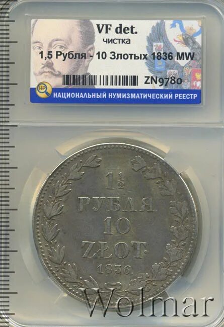 1 1 2 10 злотых. 10 злотых 1836 года цена стоимость монеты тираж.