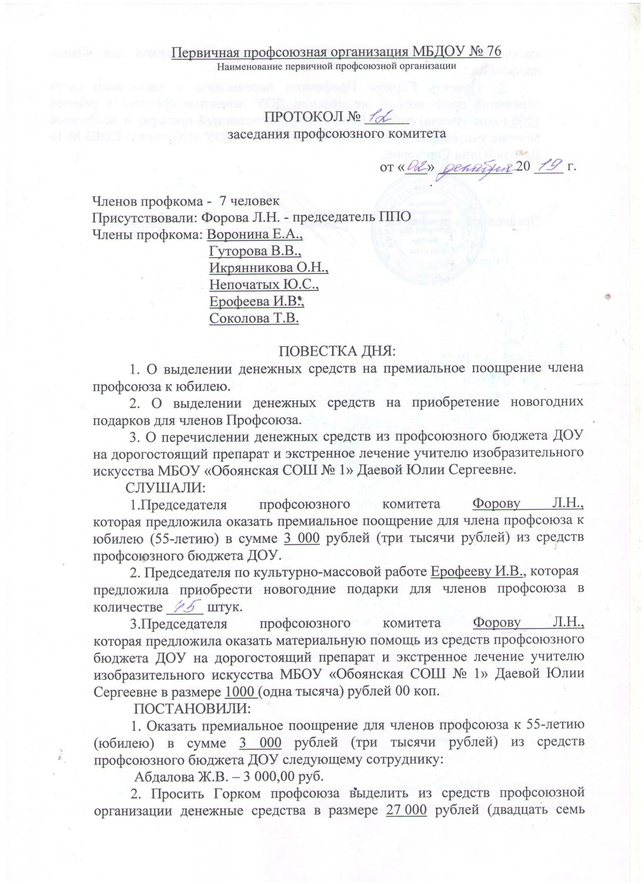 Протокол первичной профсоюзной организации образец. Образцы профсоюзных протоколов. Образцы профсоюзных протоколов. Протокол выборного собрания профсоюзного собрания образец. Как правильно заполнить акт на скрытые работы в строительстве.