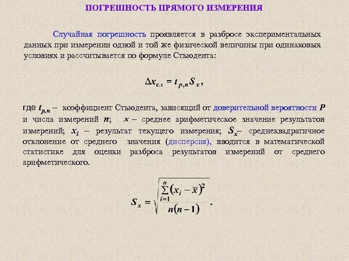 Как рассчитывать погрешность измерений. Случайная погрешность измерения формула. Как определить случайную погрешность измерений. Как определяются погрешности прямых измерений.