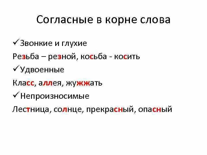 Согласные в корне слова. Слова на звонкие и глухие согласные в корне слова. Звонкие гласные согласные в корне слов. Удвоенные согласные в корне слова. Корень в слове угар