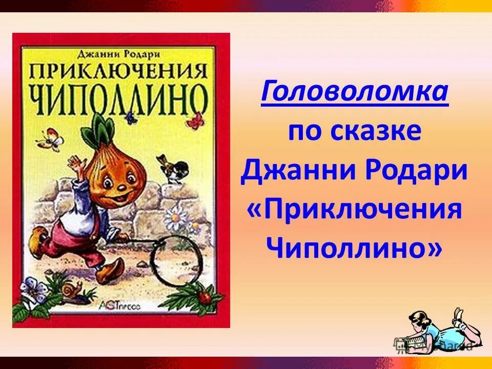 Джанни родари приключения чиполлино читать. Родари д. "приключения Чиполлино". Джанни Родари Чиполлино. Родари Чиполлино книга. 70 Лет Родари Дж. Приключения Чиполлино (.