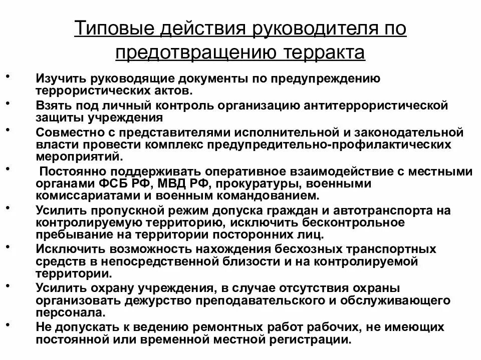 Мероприятия по предупреждению террористических актов. Мероприятия по предотвращению террористических актов. Документы в организации по предупреждению терроризма. Мероприятия по предупреждению теракта. Антитеррористические документы в учреждении