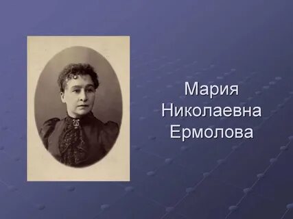 Марии николаевны ермоловой