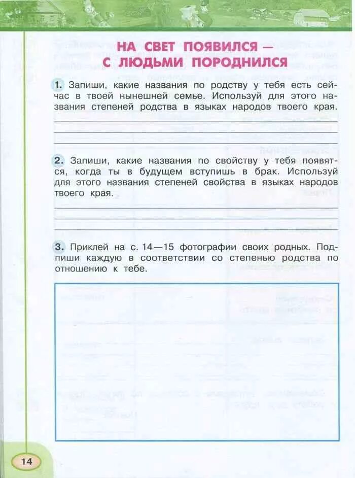 Окружающий мир третий класс перспектива рабочая тетрадь. Запиши какие названия по родству. запиши какие названия. окружающий мир 3 класс 2 часть на свет появился с людьми породнился.