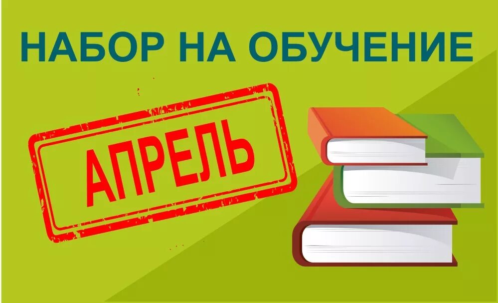 Учимся на следующей неделе. Набор на обучение. Внимание набор в группы. Внимание набор на обучение. Открыт набор на обучение.