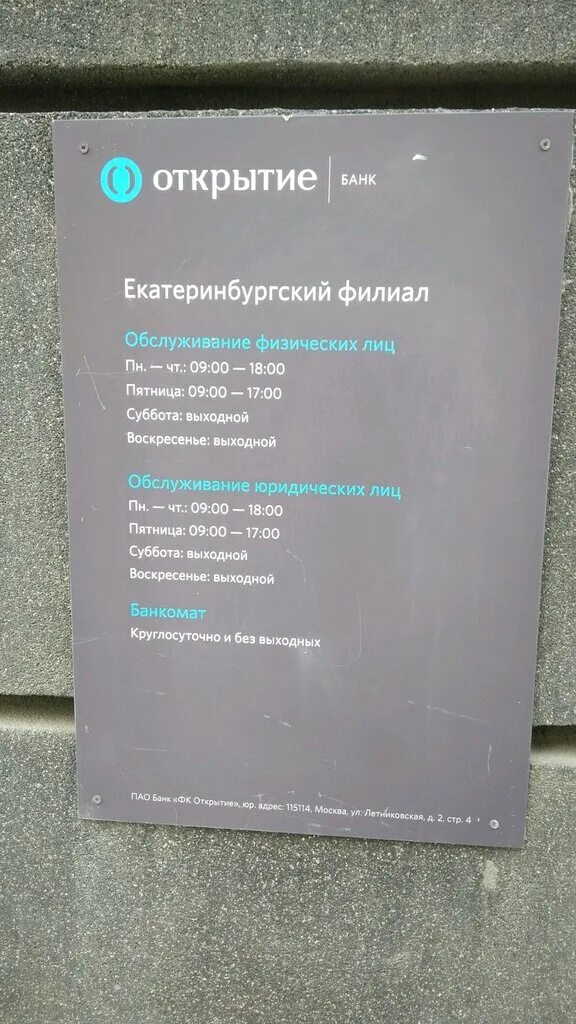 Банкоматы банка екатеринбург в екатеринбурге адреса. Режим работы банка открытие. Расписание банка открытие. Банк открытие Екатеринбург. Расписание работы банка открытие.