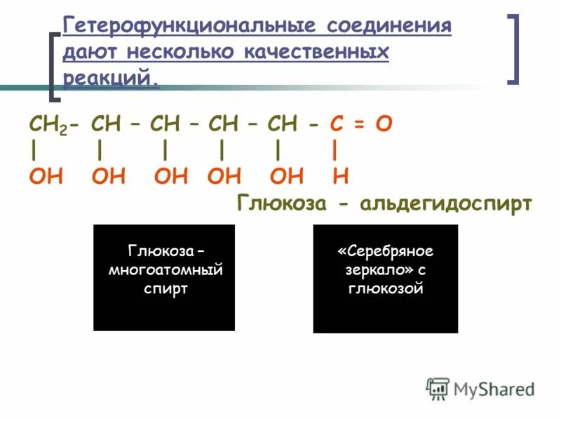 2 вещества с которыми реагирует глюкоза