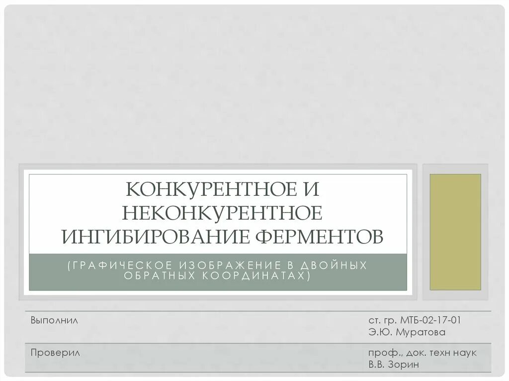 Конкурентные и неконкурентные ингибиторы