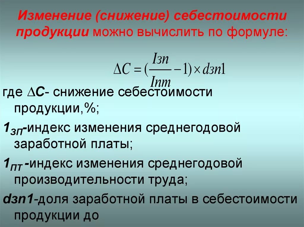 Снижение себестоимости товара