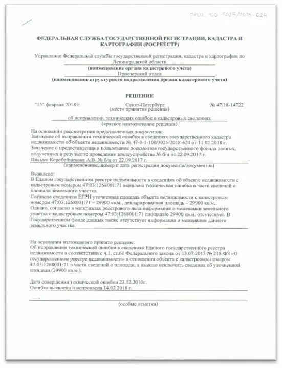 Иск реестровая ошибка. Заявление об исправлении реестровой ошибки. Заявление в Росреестр об исправлении технической ошибки образец. Заявление об исправлении реестровой ошибки в Росреестр. Заявление на исправление технической ошибки в Росреестр.