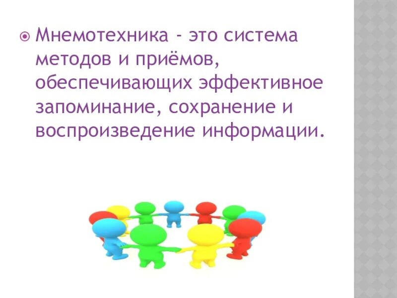 Мнемотехники для запоминания информации. Мнемотехники и способы развития памяти. система мнемотехника. мнемотехника методы и приемы. мнемотехника для развития памяти.
