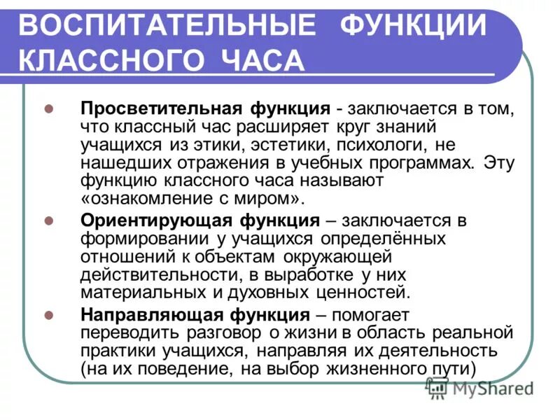 Воспитательная функция заключается в. Воспитательные функции классного часа. Основные функции классного часа. Просветительская функция классного часа. Направляющая функция классного часа.