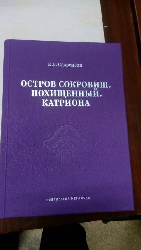 Библиотека МЕГАФОНА книги. Похищенный. Катриона. Книга р.л Стивенсон похищенный Катриона. Книга МЕГАФОН Коллекционирование. Украденное сокровище