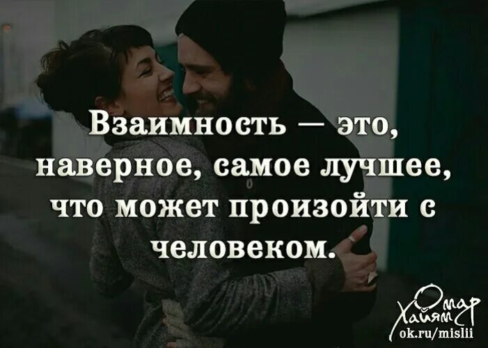 Про взаимность. Цитаты про взаимность. Если нет взаимности в отношениях. Цитаты про взаимность в отношениях. Нет взаимности цитаты.