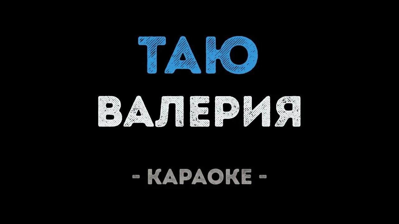 Растай караоке. Таю караоке. Меня караоке.