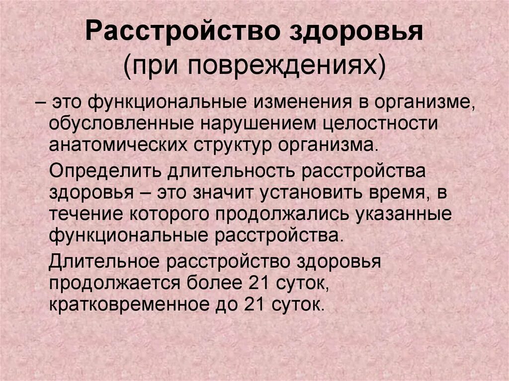 Расстройство здоровья. Длительность расстройства здоровья. Продолжительность расстройства здоровья при травме исчисляется. Кратковременное расстройство здоровья.