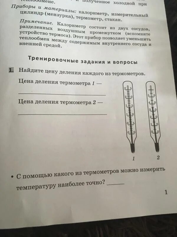 Найдите цену деления термометра. Цену деления каждого термометра термометр 1 термометр 2. Как узнать цену деления термометра. Цена деления термометра 1. Деления термометра.