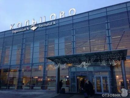 Рядом с аэропортом кольцово