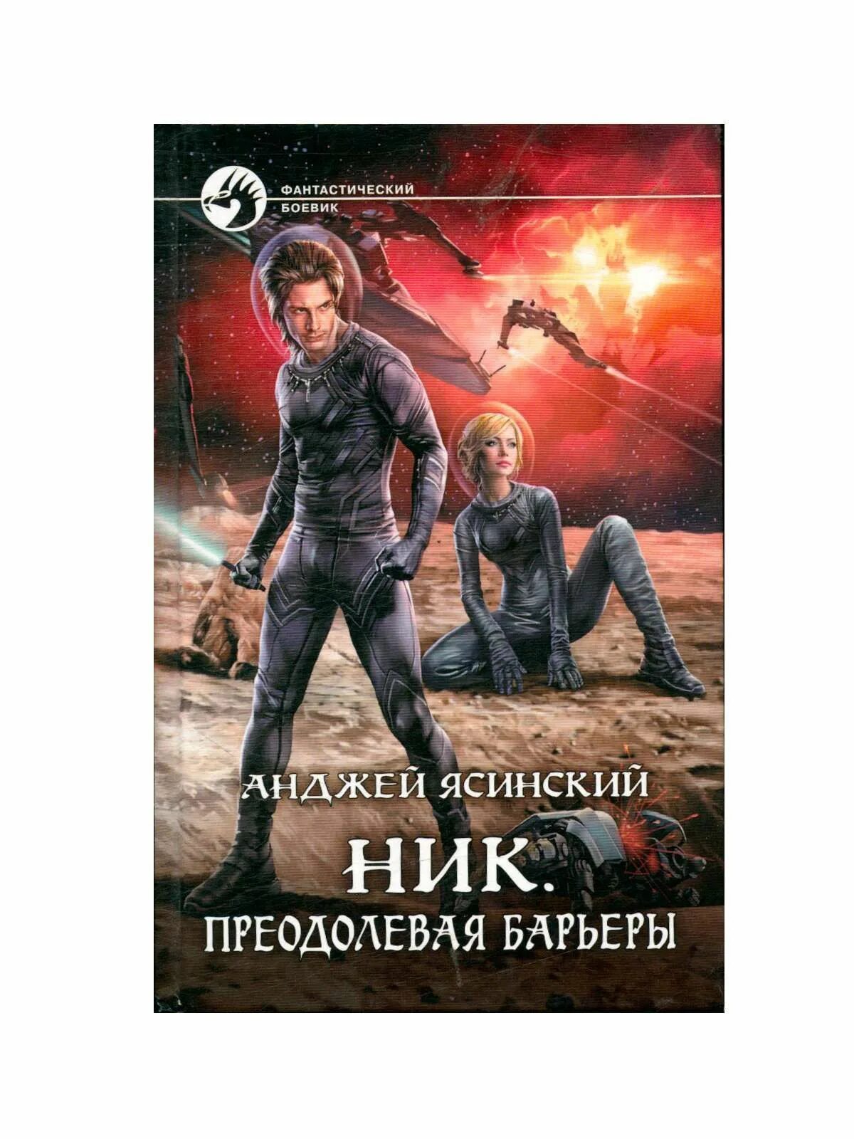 Книга ник отзывы. Преодолевая барьеры - Анджей Ясинский. Анджей Ясинский ник. Ник. Преодолевая барьеры. Анджей Ясинский "ник. Админ".