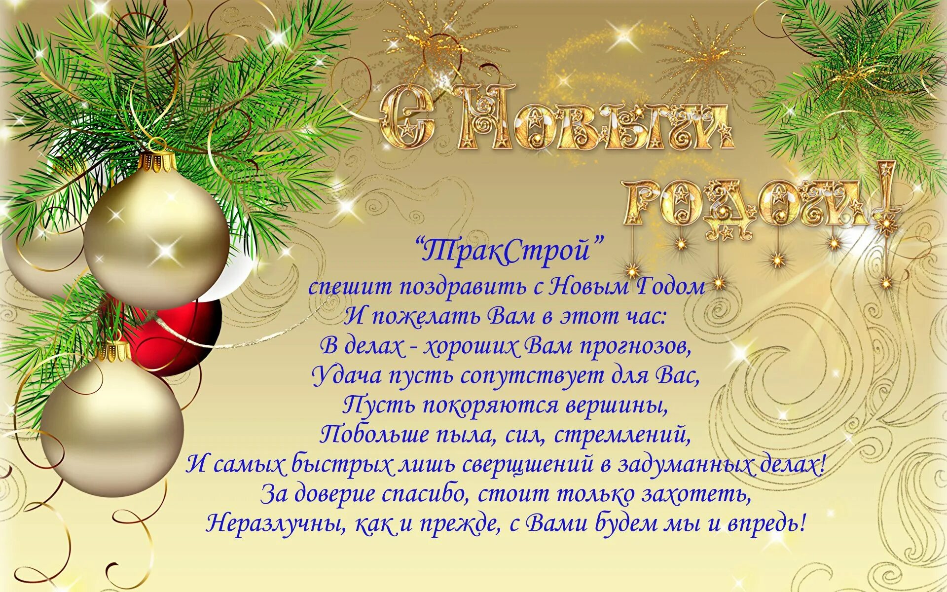 Новогоднее поздравление коллегам по работе 2025 год. Поздравление с новым годом. новогодние открытки с поздравлениями. новогоднее поздравление коллегам. открытка с новым годом коллегам.