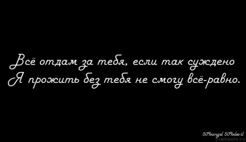 Жизнь отдай не поймет. Жизнь отдам. За тебя жизнь отдам. Я жизнь отдам за тебя. Я все отдам за тебя.