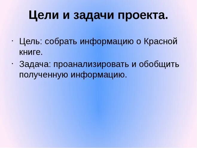 Цель проекта 4 класс