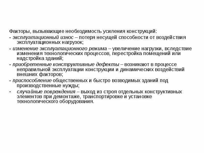 Положение о ремонте и реконструкции. Факторы, вызывающие необходимость усиления конструкций. Факторы, вызывающие износ конструкций. Факторы влияющие на износ конструкций. Потеря несущей способности строительной конструкции.