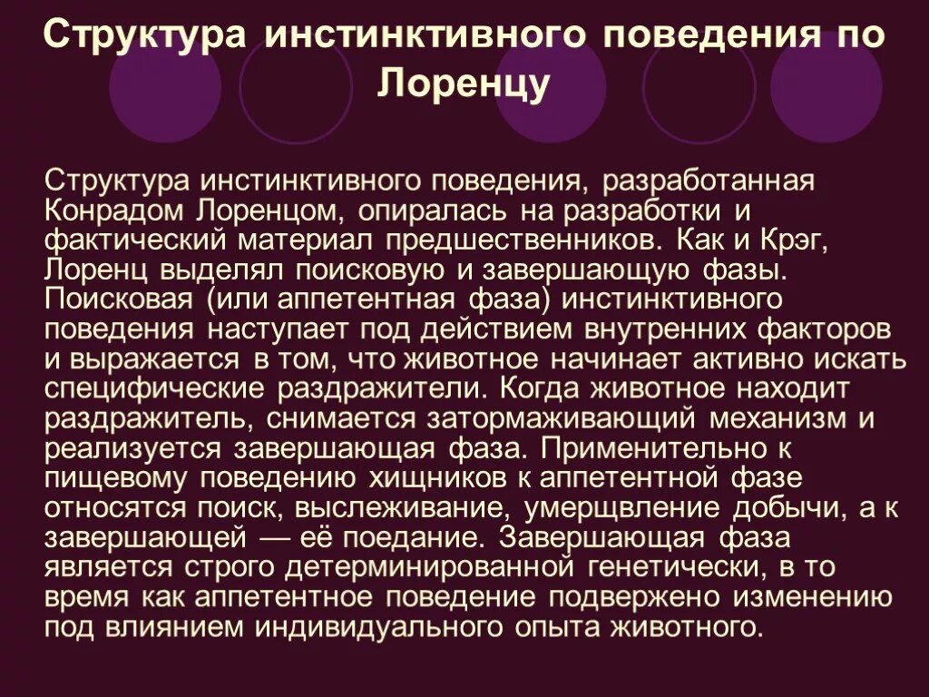 Инстинктивный характер. • Структура инстинктивного поведения по Лоренцу. Фазы инстинктивного поведения Поисковая и завершающая. Структура инстинктивного поведения животных. Инстинктивные формы поведения.