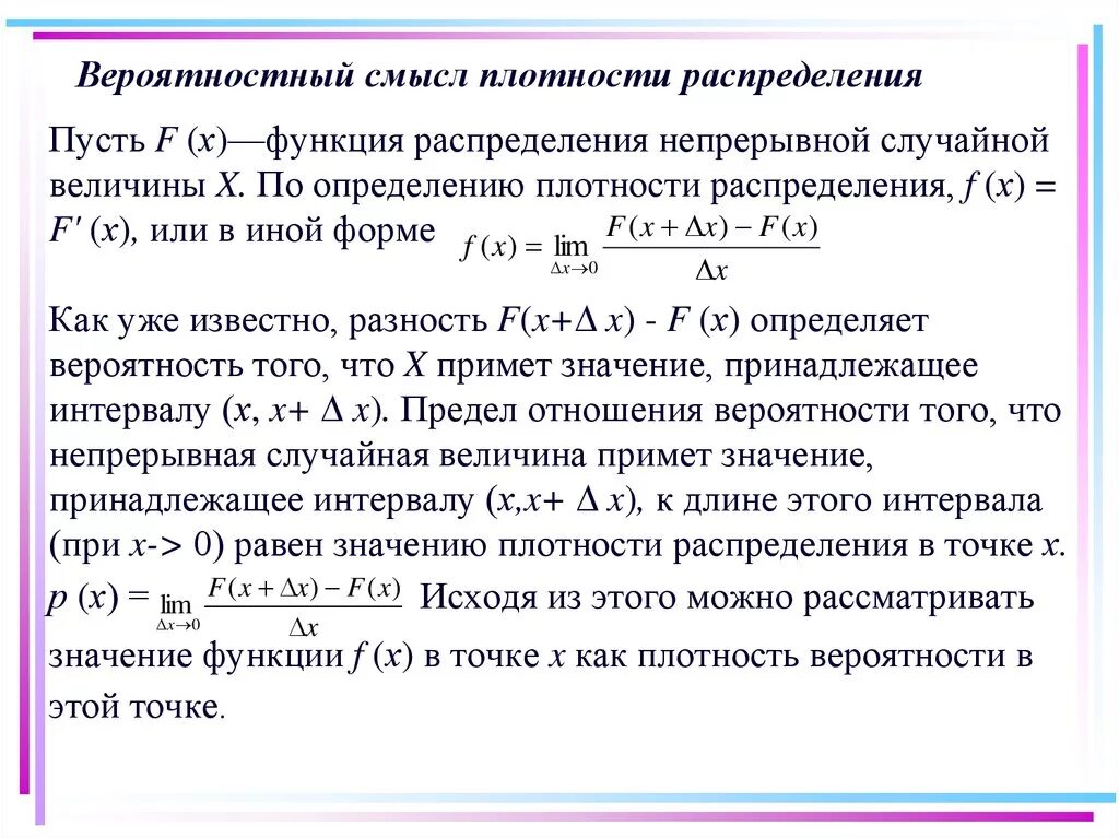 Плотность распределения случайной величины смысл. Плотность распределения случайной величины физический смысл. Теоретическая плотность распределения вероятности. Функция распределения плотности вероятности.