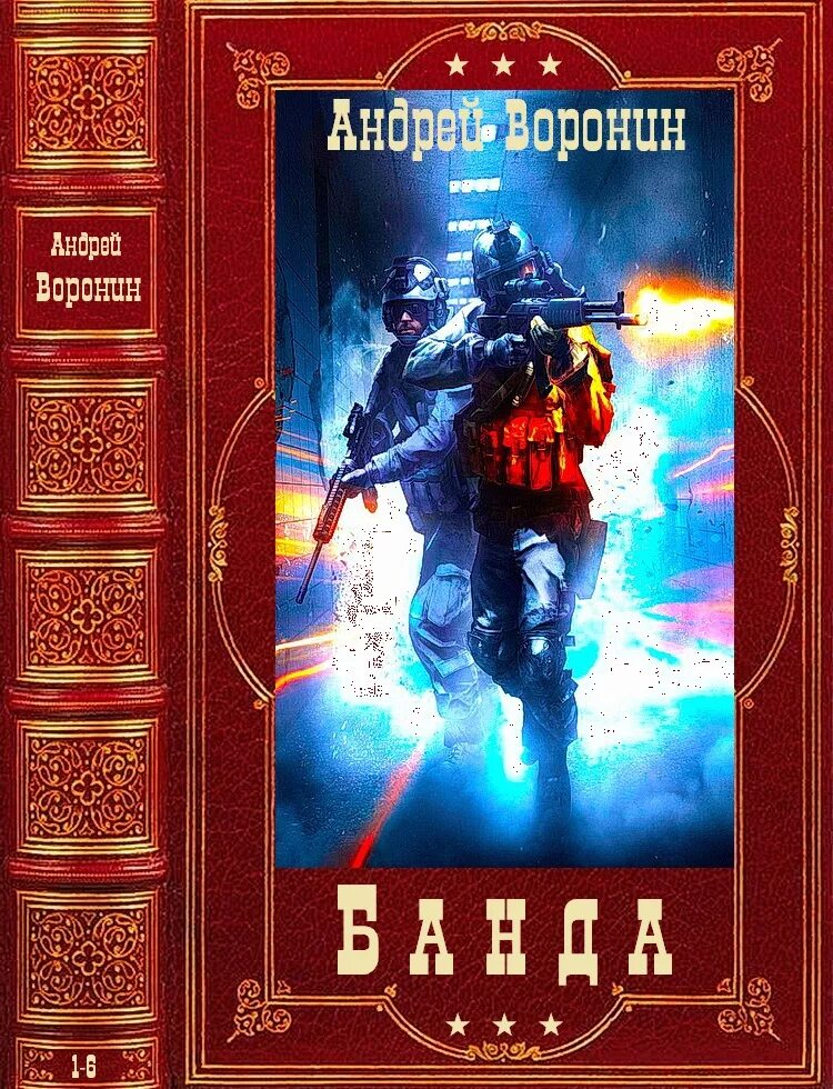 Компиляция книг фэнтези. Воронин книги. Книги Андрея Воронин детектив обложки книг.