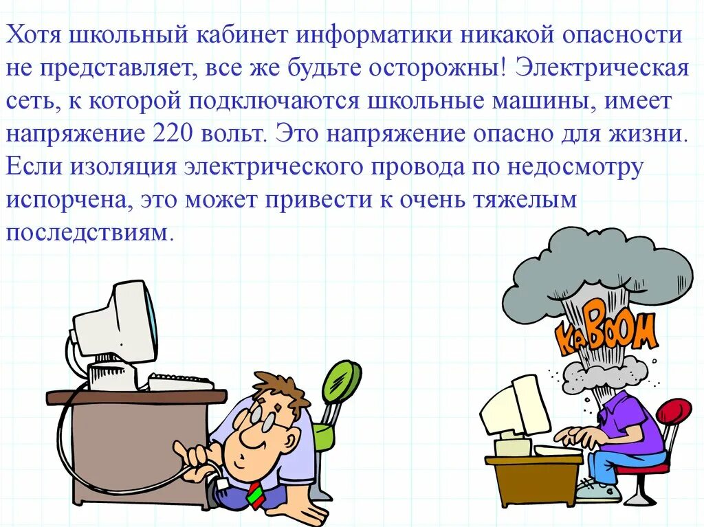 Правила техника безопасности информатика. ТБ В кабинете Информатика. Правило в кабинете информатики. Правила поведения на уроке информатики. Безопасность в кабинете информатике.